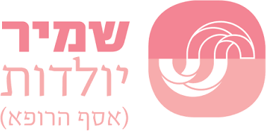 שמיר יולדות אסף הרופא
