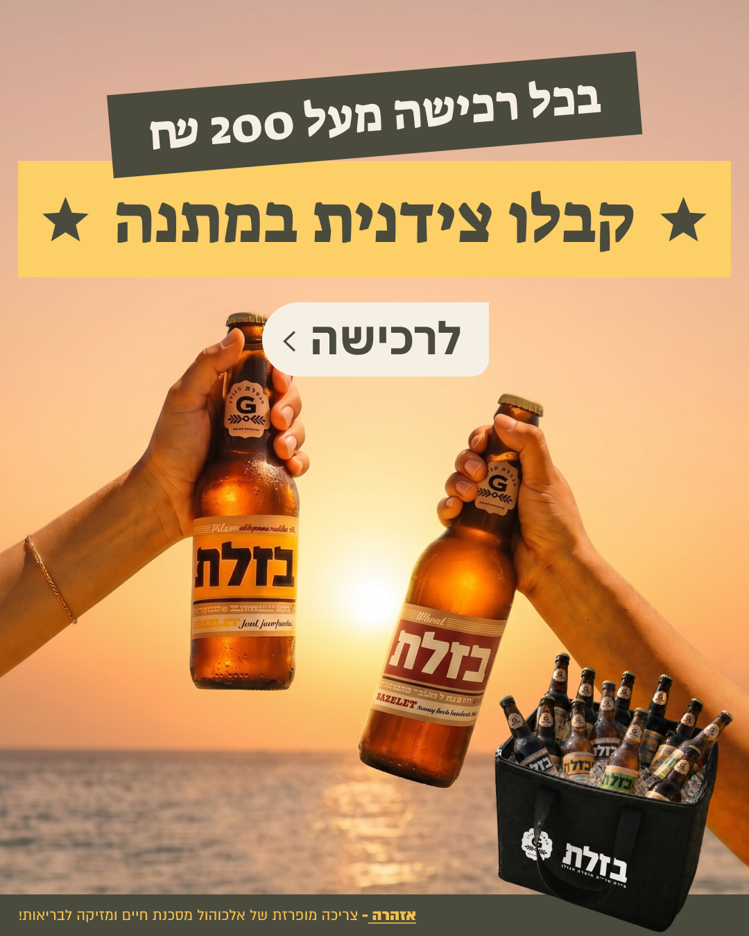 בירה, צידנית מתנה