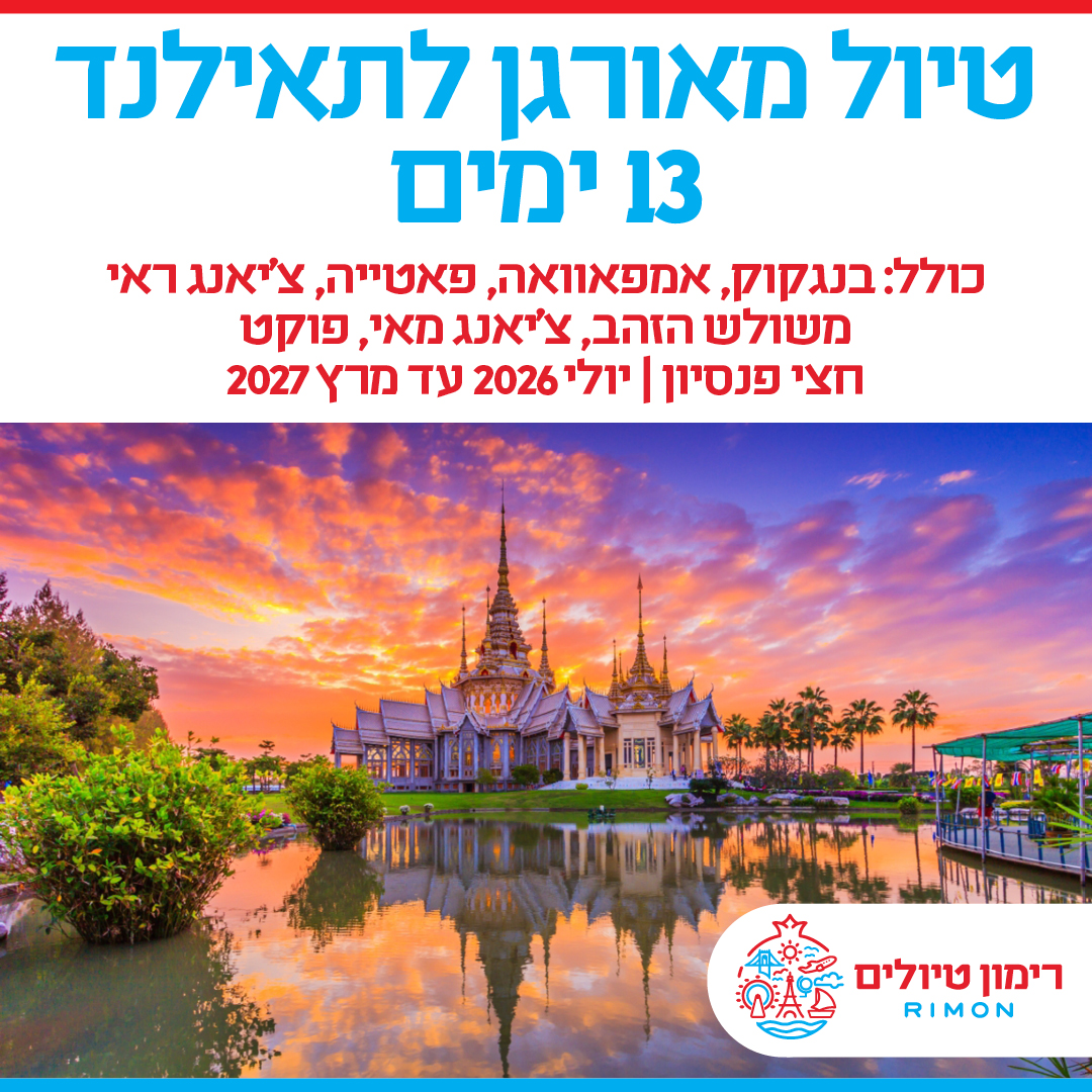 טיול לתאילנד